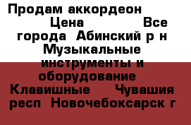 Продам аккордеон Weltmeister › Цена ­ 12 000 - Все города, Абинский р-н Музыкальные инструменты и оборудование » Клавишные   . Чувашия респ.,Новочебоксарск г.